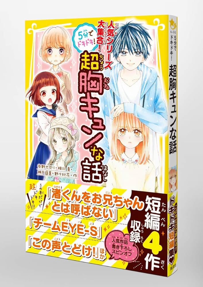 5分でドキドキ!超胸キュンな話 (集英社みらい文庫) | 夜野